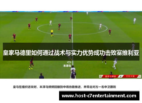 皇家马德里如何通过战术与实力优势成功击败塞维利亚 皇家马德里如何通过战术与实力优势成功击败塞维利亚