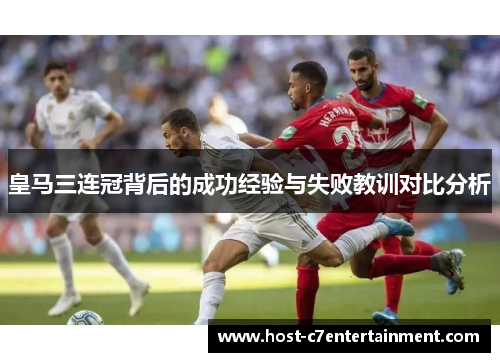 皇马三连冠背后的成功经验与失败教训对比分析 皇马三连冠背后的成功经验与失败教训对比分析