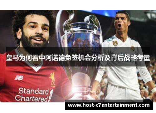 皇马为何看中阿诺德免签机会分析及背后战略考量