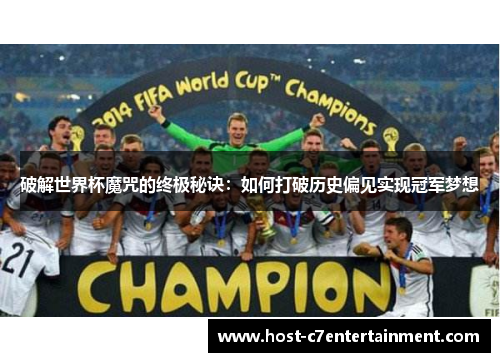 破解世界杯魔咒的终极秘诀:如何打破历史偏见实现冠军梦想 破解世界杯魔咒的终极秘诀:如何打破历史偏见实现冠军梦想