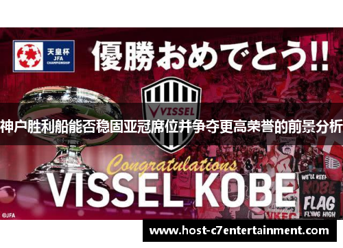 神户胜利船能否稳固亚冠席位并争夺更高荣誉的前景分析 神户胜利船能否稳固亚冠席位并争夺更高荣誉的前景分析
