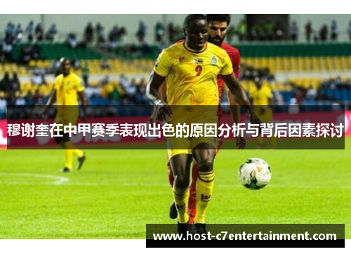 穆谢奎在中甲赛季表现出色的原因分析与背后因素探讨 穆谢奎在中甲赛季表现出色的原因分析与背后因素探讨