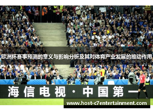 欧洲杯赛事预测的意义与影响分析及其对体育产业发展的推动作用 欧洲杯赛事预测的意义与影响分析及其对体育产业发展的推动作用