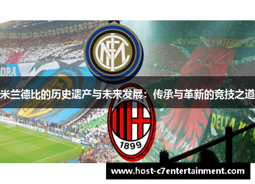 米兰德比的历史遗产与未来发展:传承与革新的竞技之道 米兰德比的历史遗产与未来发展:传承与革新的竞技之道