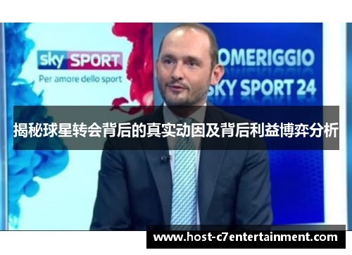 揭秘球星转会背后的真实动因及背后利益博弈分析