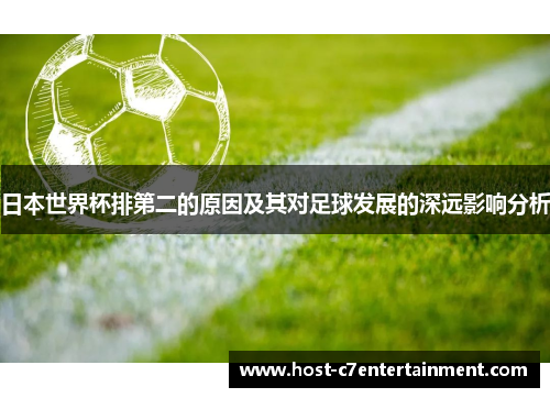 日本世界杯排第二的原因及其对足球发展的深远影响分析