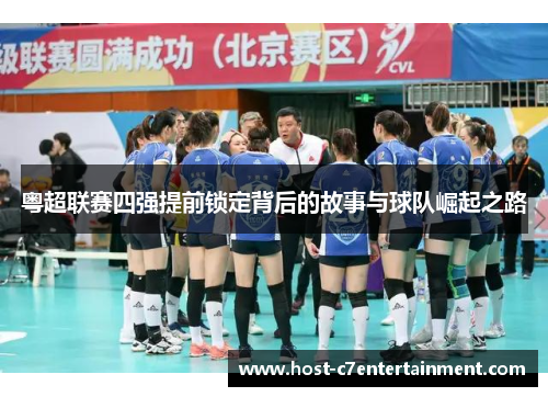 粤超联赛四强提前锁定背后的故事与球队崛起之路 粤超联赛四强提前锁定背后的故事与球队崛起之路