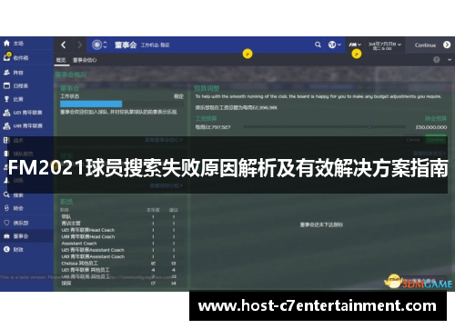 FM2021球员搜索失败原因解析及有效解决方案指南 FM2021球员搜索失败原因解析及有效解决方案指南