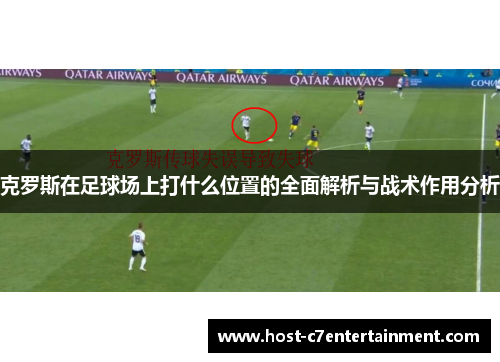 克罗斯在足球场上打什么位置的全面解析与战术作用分析 克罗斯在足球场上打什么位置的全面解析与战术作用分析