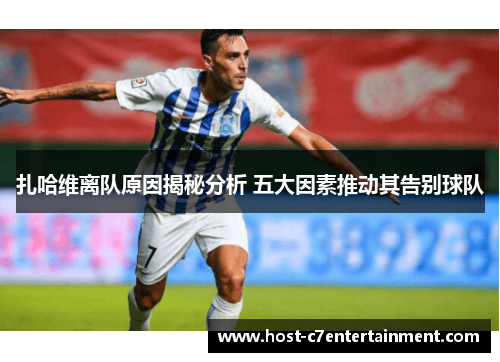 扎哈维离队原因揭秘分析 五大因素推动其告别球队 扎哈维离队原因揭秘分析 五大因素推动其告别球队