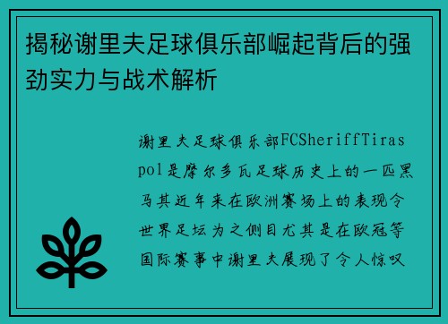 揭秘谢里夫足球俱乐部崛起背后的强劲实力与战术解析 揭秘谢里夫足球俱乐部崛起背后的强劲实力与战术解析
