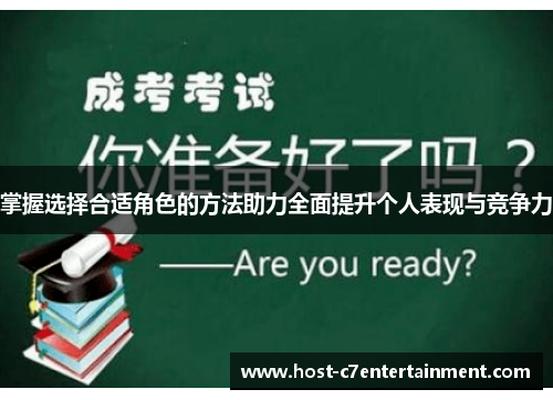掌握选择合适角色的方法助力全面提升个人表现与竞争力 掌握选择合适角色的方法助力全面提升个人表现与竞争力
