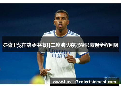 罗德里戈在决赛中梅开二度助队夺冠精彩表现全程回顾 罗德里戈在决赛中梅开二度助队夺冠精彩表现全程回顾