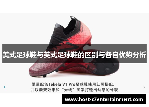 美式足球鞋与英式足球鞋的区别与各自优势分析 美式足球鞋与英式足球鞋的区别与各自优势分析