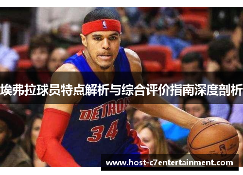 埃弗拉球员特点解析与综合评价指南深度剖析