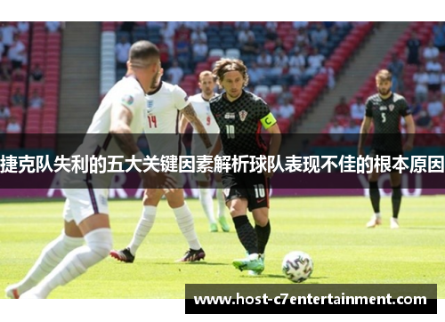 捷克队失利的五大关键因素解析球队表现不佳的根本原因 捷克队失利的五大关键因素解析球队表现不佳的根本原因
