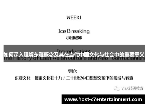 如何深入理解东超概念及其在当代中国文化与社会中的重要意义 如何深入理解东超概念及其在当代中国文化与社会中的重要意义