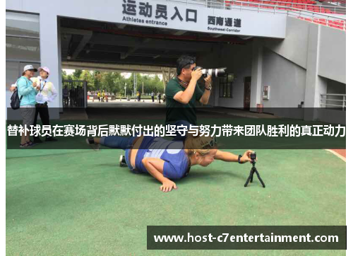 替补球员在赛场背后默默付出的坚守与努力带来团队胜利的真正动力 替补球员在赛场背后默默付出的坚守与努力带来团队胜利的真正动力