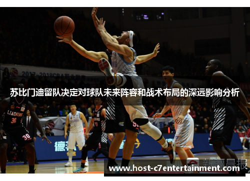 苏比门迪留队决定对球队未来阵容和战术布局的深远影响分析 苏比门迪留队决定对球队未来阵容和战术布局的深远影响分析