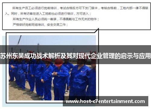 苏州东吴成功战术解析及其对现代企业管理的启示与应用 苏州东吴成功战术解析及其对现代企业管理的启示与应用