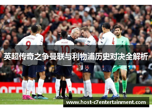 英超传奇之争曼联与利物浦历史对决全解析 英超传奇之争曼联与利物浦历史对决全解析