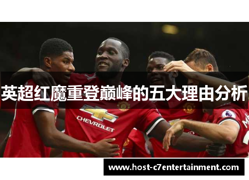 英超红魔重登巅峰的五大理由分析 英超红魔重登巅峰的五大理由分析