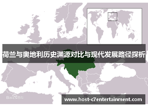 荷兰与奥地利历史渊源对比与现代发展路径探析 荷兰与奥地利历史渊源对比与现代发展路径探析