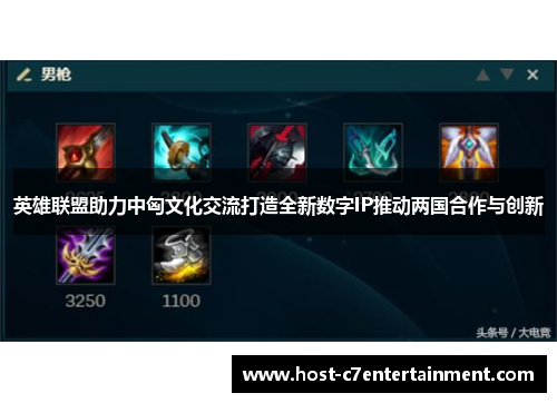 英雄联盟助力中匈文化交流打造全新数字IP推动两国合作与创新 英雄联盟助力中匈文化交流打造全新数字IP推动两国合作与创新