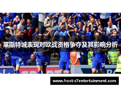 莱斯特城表现对欧战资格争夺及其影响分析 莱斯特城表现对欧战资格争夺及其影响分析