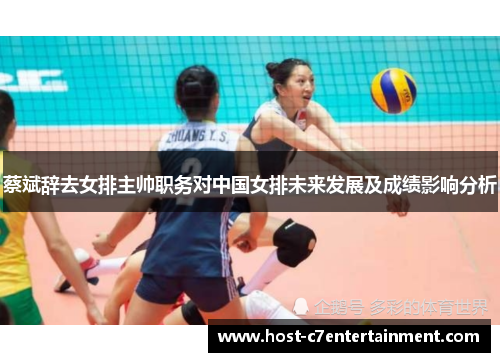 蔡斌辞去女排主帅职务对中国女排未来发展及成绩影响分析