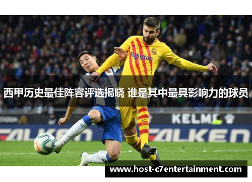 西甲历史最佳阵容评选揭晓 谁是其中最具影响力的球员 西甲历史最佳阵容评选揭晓 谁是其中最具影响力的球员