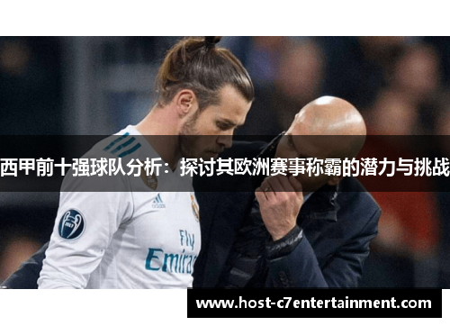 西甲前十强球队分析:探讨其欧洲赛事称霸的潜力与挑战 西甲前十强球队分析:探讨其欧洲赛事称霸的潜力与挑战
