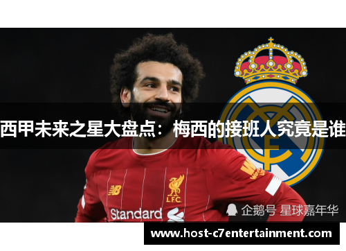 西甲未来之星大盘点:梅西的接班人究竟是谁 西甲未来之星大盘点:梅西的接班人究竟是谁
