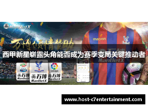 西甲新星崭露头角能否成为赛季变局关键推动者 西甲新星崭露头角能否成为赛季变局关键推动者