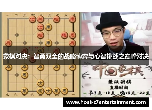 象棋对决:智勇双全的战略博弈与心智挑战之巅峰对决 象棋对决:智勇双全的战略博弈与心智挑战之巅峰对决