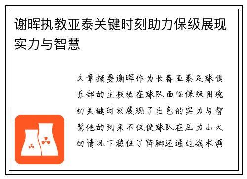 谢晖执教亚泰关键时刻助力保级展现实力与智慧 谢晖执教亚泰关键时刻助力保级展现实力与智慧