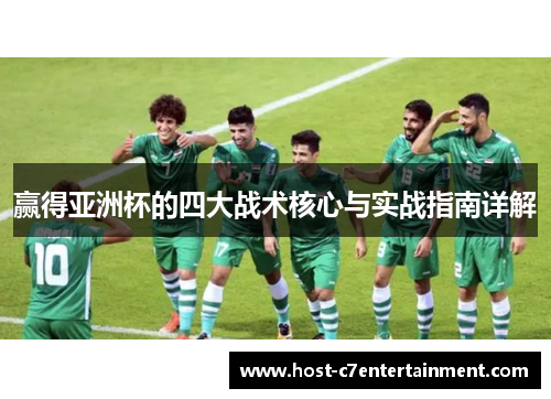 赢得亚洲杯的四大战术核心与实战指南详解 赢得亚洲杯的四大战术核心与实战指南详解