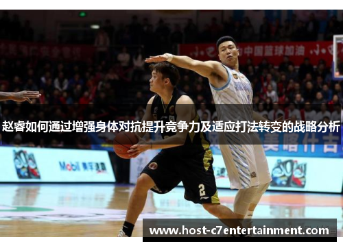 赵睿如何通过增强身体对抗提升竞争力及适应打法转变的战略分析 赵睿如何通过增强身体对抗提升竞争力及适应打法转变的战略分析