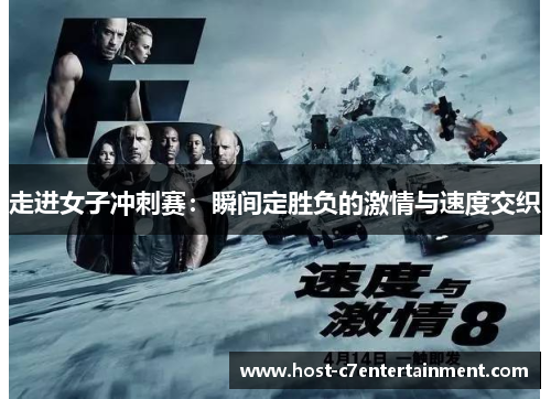 走进女子冲刺赛:瞬间定胜负的激情与速度交织 走进女子冲刺赛:瞬间定胜负的激情与速度交织