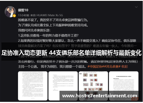 足协准入动态更新 44支俱乐部名单详细解析与最新变化 足协准入动态更新 44支俱乐部名单详细解析与最新变化