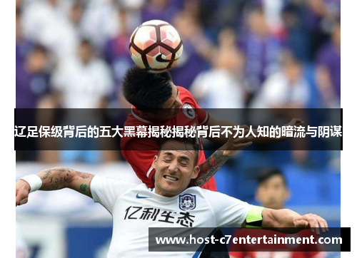 辽足保级背后的五大黑幕揭秘揭秘背后不为人知的暗流与阴谋 辽足保级背后的五大黑幕揭秘揭秘背后不为人知的暗流与阴谋