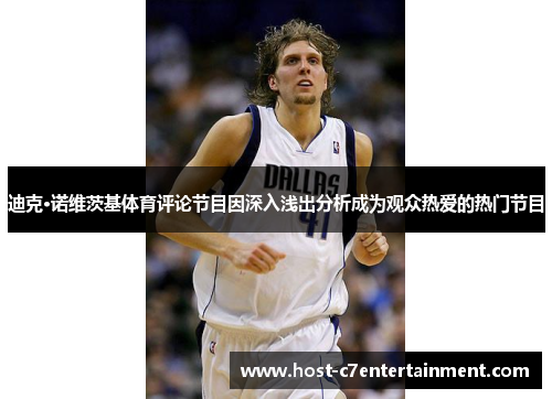 迪克·诺维茨基体育评论节目因深入浅出分析成为观众热爱的热门节目