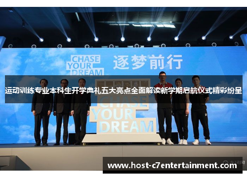 运动训练专业本科生开学典礼五大亮点全面解读新学期启航仪式精彩纷呈 运动训练专业本科生开学典礼五大亮点全面解读新学期启航仪式精彩纷呈