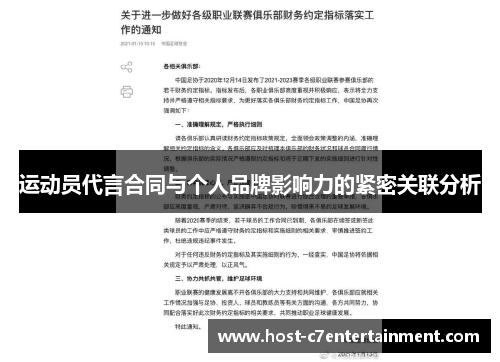 运动员代言合同与个人品牌影响力的紧密关联分析 运动员代言合同与个人品牌影响力的紧密关联分析