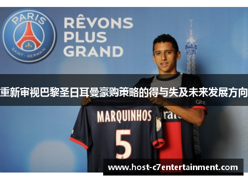 重新审视巴黎圣日耳曼豪购策略的得与失及未来发展方向 重新审视巴黎圣日耳曼豪购策略的得与失及未来发展方向