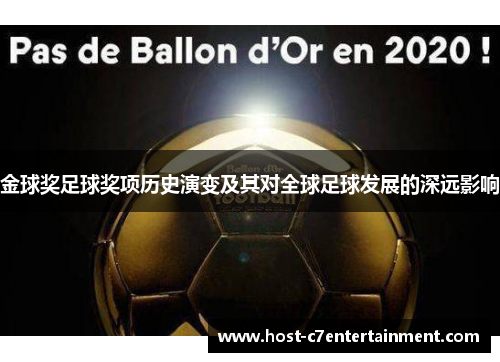 金球奖足球奖项历史演变及其对全球足球发展的深远影响 金球奖足球奖项历史演变及其对全球足球发展的深远影响