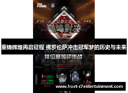 重铸辉煌再启征程 佛罗伦萨冲击冠军梦的历史与未来 重铸辉煌再启征程 佛罗伦萨冲击冠军梦的历史与未来