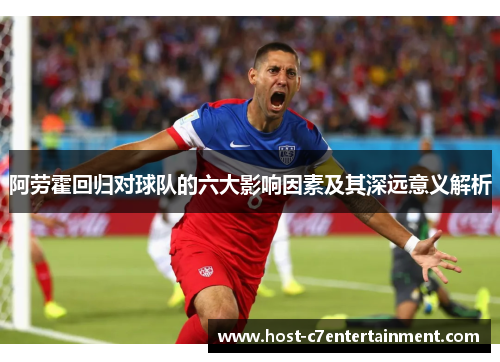 阿劳霍回归对球队的六大影响因素及其深远意义解析