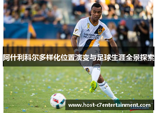 阿什利科尔多样化位置演变与足球生涯全景探索 阿什利科尔多样化位置演变与足球生涯全景探索