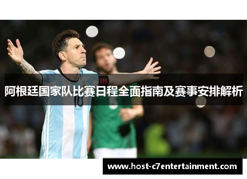 阿根廷国家队比赛日程全面指南及赛事安排解析 阿根廷国家队比赛日程全面指南及赛事安排解析